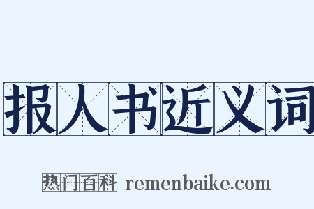 报人书近义词是什么意思的图片